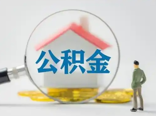 聊城辞职能取住房公积金吗（辞职能取出住房公积金吗）